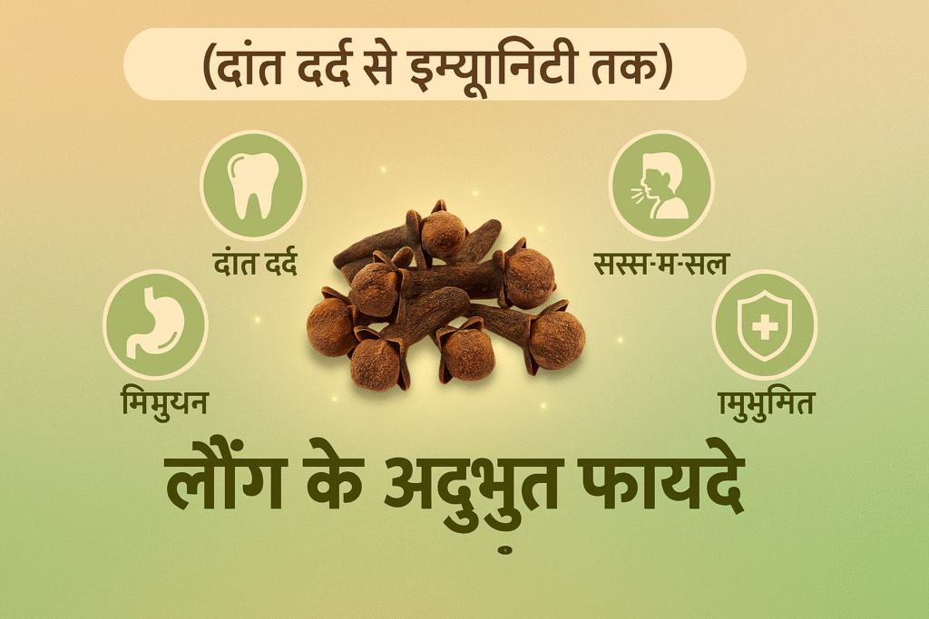 लौंग के फायदे (Laung ke Fayde in Hindi)